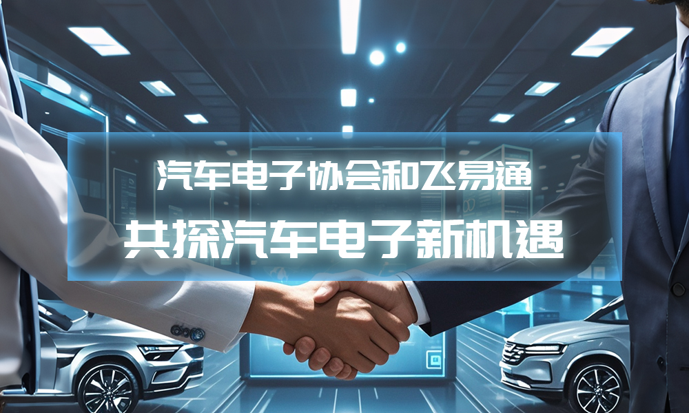 飛易通,深圳汽車電子協(xié)會(huì)